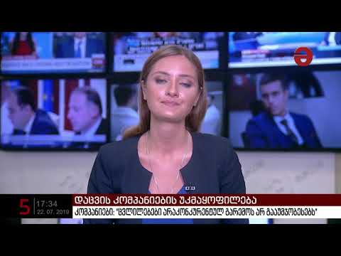 კომპანიები: \"ცვლილებები არაკონკურენტულ გარემოს არ გააუმჯობესებს\"