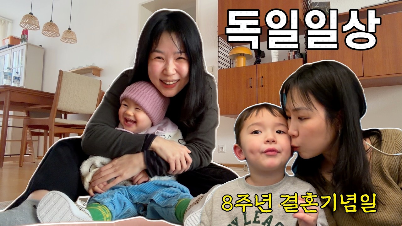 우리의 8주년 결혼기념일💐 + 아기소고기무국 | 독일 육아 브이로그 | 국제가족