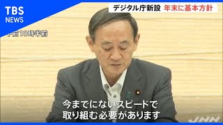 “デジタル庁”新設、菅首相「年末に基本方針」