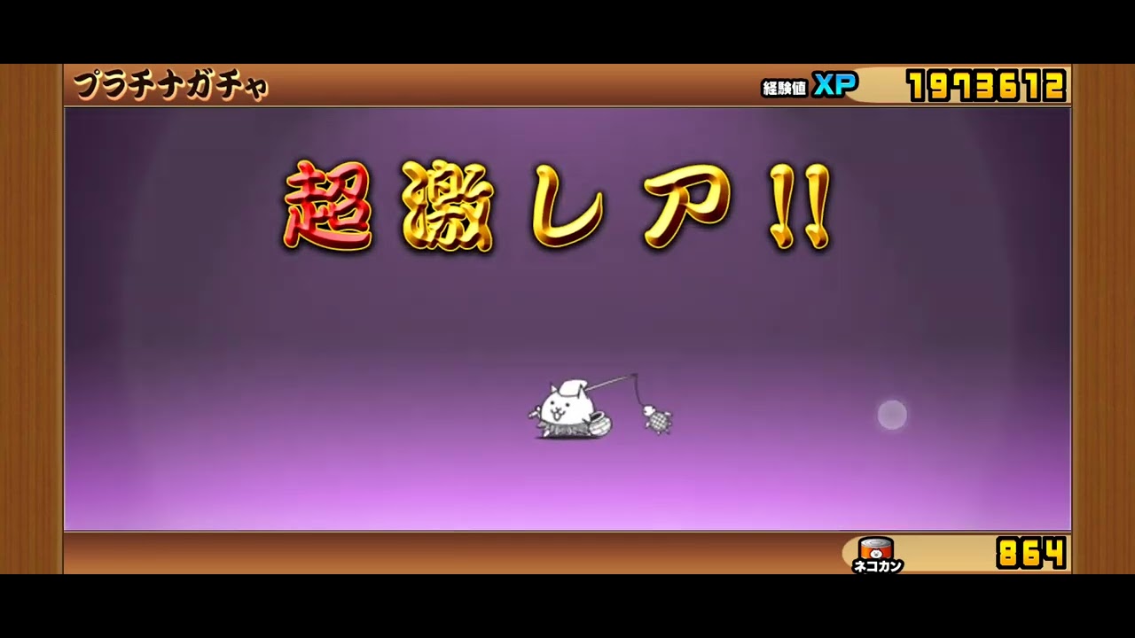 にゃんこ大戦争　プラチケの行方は