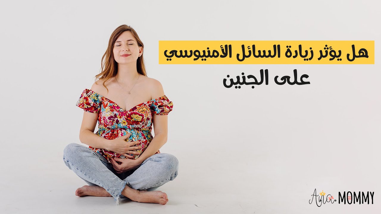 هل توثر زياده ماء الجنين على الجنين