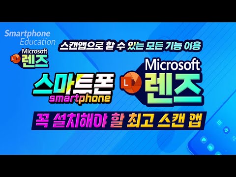 스마트폰 추천앱 _마이크로소프트 렌즈 스캔앱으로 할 수 있는거의 모든 다양한기능을 간단하게 이용하는 방법(<strong>Microsoft</strong> Lens App).