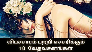 10 Bible Verses about Adultery | விபச்சாரம் | Today bible verses in tamil | CLM
