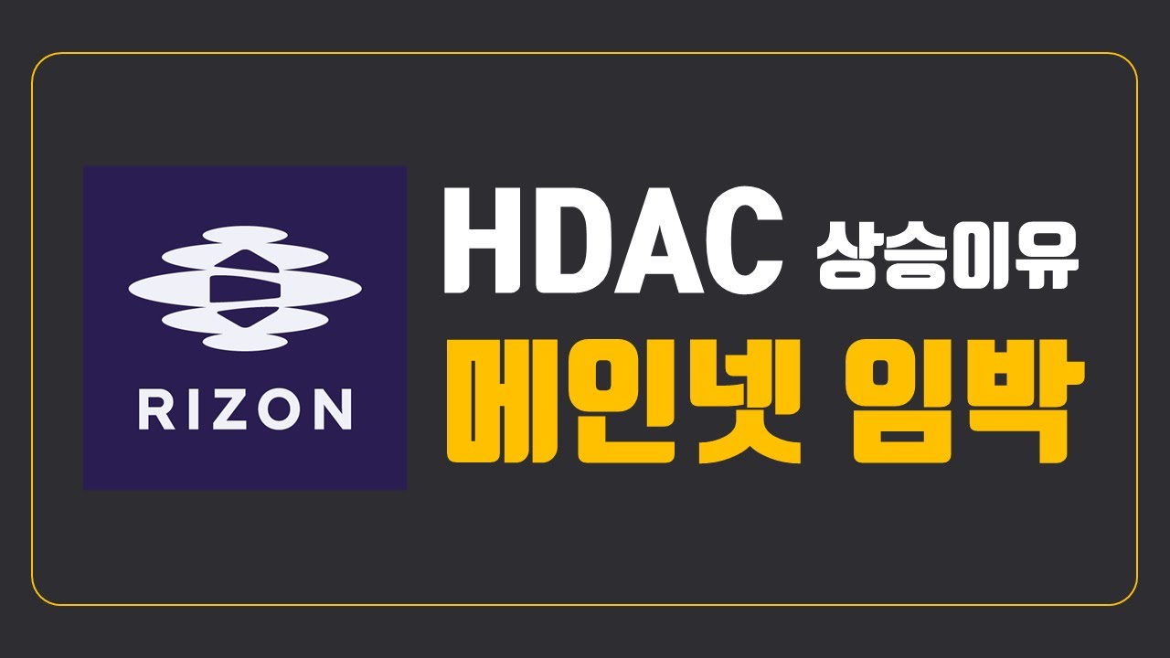 HDAC 에이치닥 코인 상승이유는? 호재 듬뿍 담았습니다.