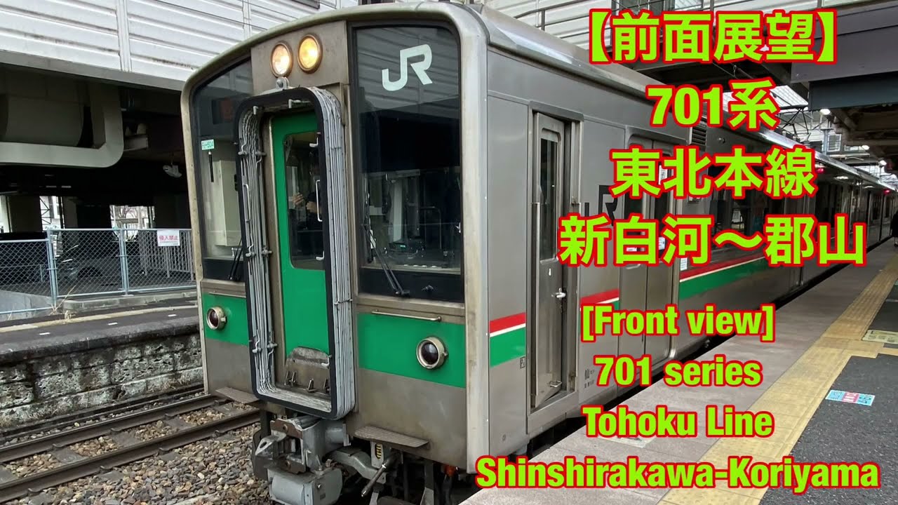 前面展望】701系 東北本線 新白河〜郡山 [ Front view] Series 701