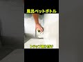 【過去バズった】ペットボトルでお風呂詰まり抜き！誰でも自分で簡単に風呂のつまりの直し方！#shorts [排水溝掃除][大阪]