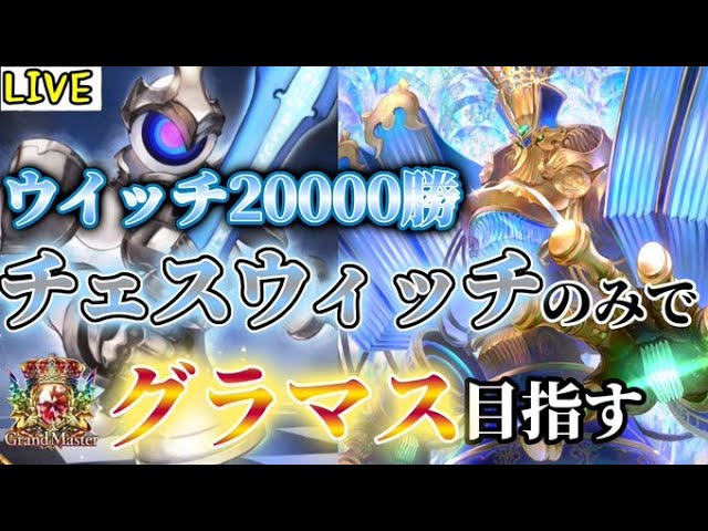 2日目 2 Mp00 チェスウィッチのみでグラマス行くぞおおお シャドバ Youtube