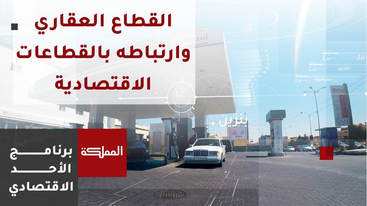 الأحد الاقتصادي | نشاط القطاع العقاري وارتباطه بالقطاعات الاقتصادية منذ بداية 2023