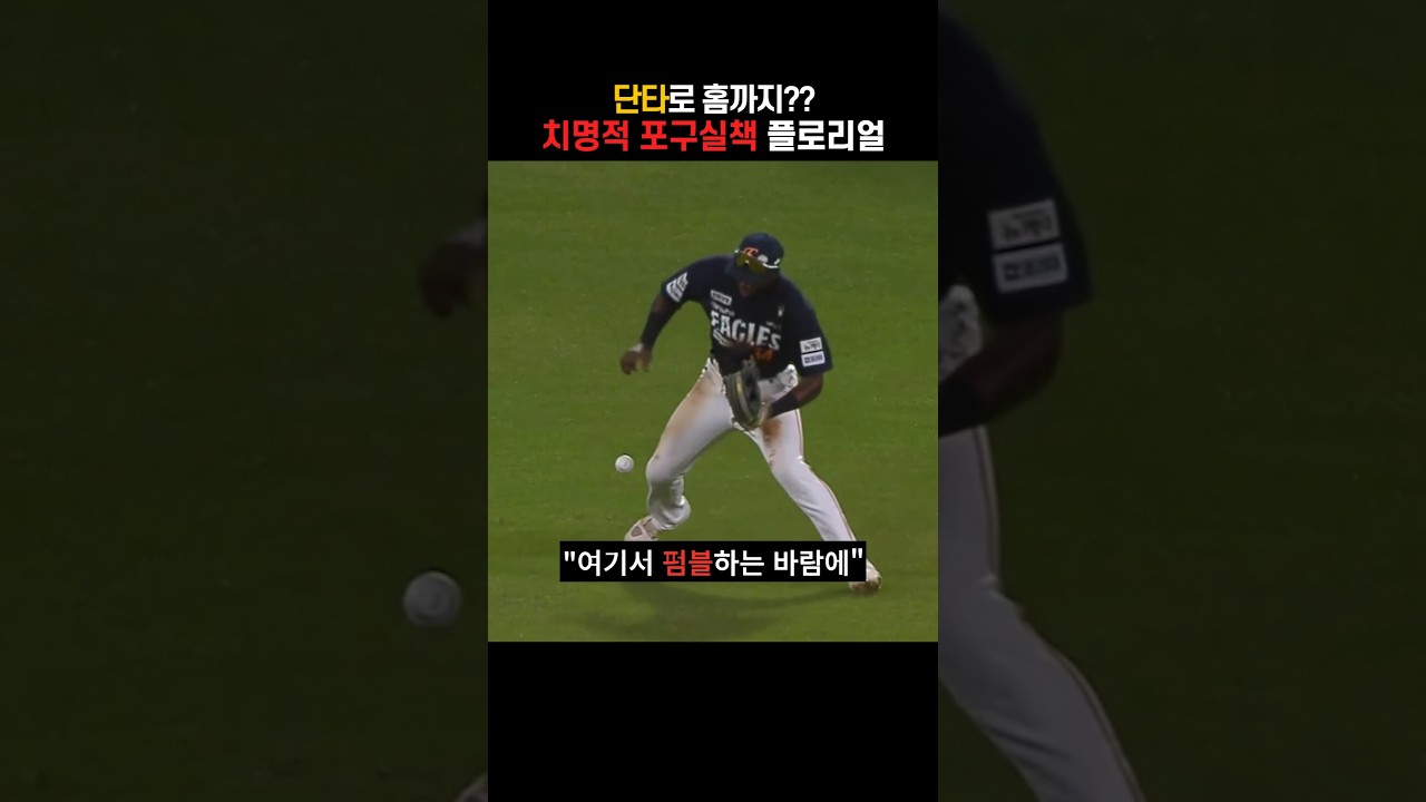 연장으로 가게 된 치명적 포구 실책 | 한화이글스