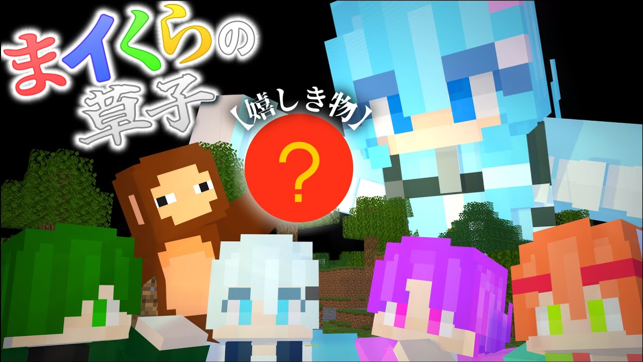 皆さんが貰って嬉しいものって何ですか？【まイくらの草子 Part1】