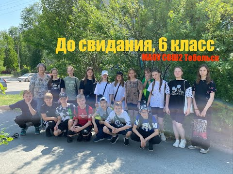 До свидания, шестой класс - YouTube