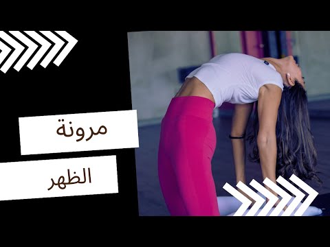 تمارين لمرونة الظهر