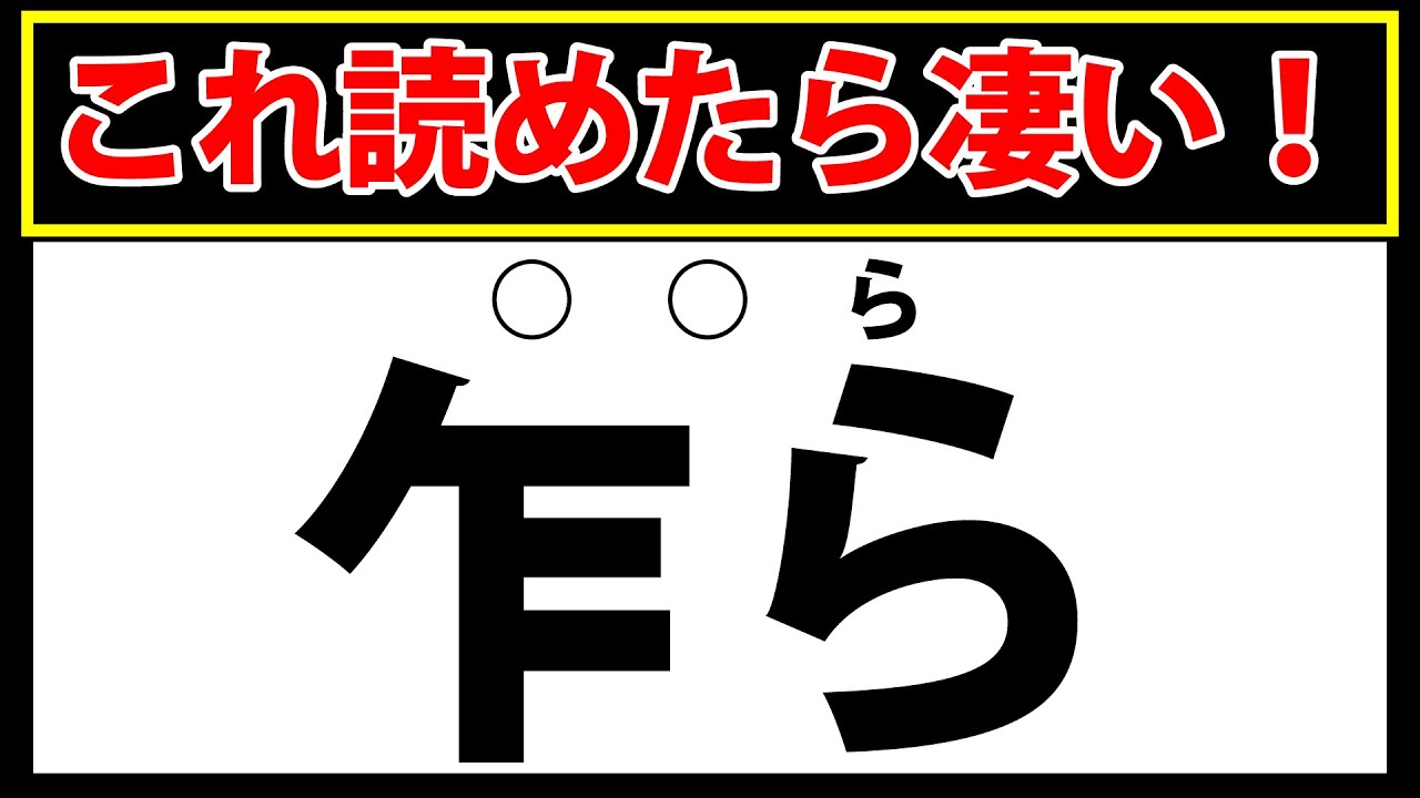 【乍ら】この漢字読めますか？難しすぎる難読漢字テスト - YouTube