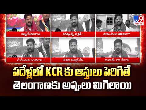 CM Revanth Slams KCR On Debt | పదేళ్లలో KCR కు ఆస్తులు పెరిగితే తెలంగాణకు అప్పులు మిగిలాయి - TV9 - TV9