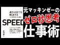【アニメ5分で解説】元マッキンゼーが教える！速さは全てを解決する『ゼロ秒思考』の仕事術 赤羽雄二 ダイアモンド社　メモ書き