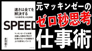 【アニメ5分で解説】元マッキンゼーが教える！速さは全てを解決する『ゼロ秒思考』の仕事術 赤羽雄二 ダイアモンド社　メモ書き