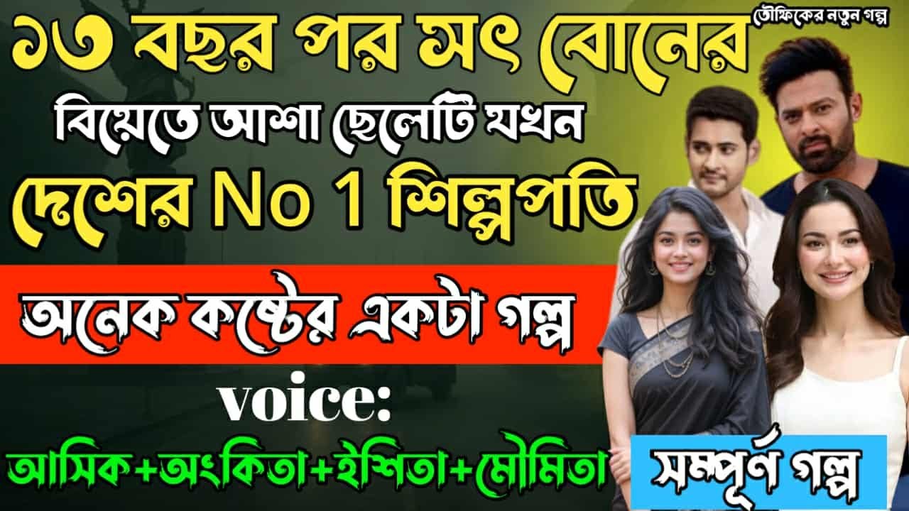 ১৩ বছর পর সৎ বোনের বিয়েতে আসা ছেলেটি যখন দেশের No 1 শিল্পপতি #সকল পর্ব