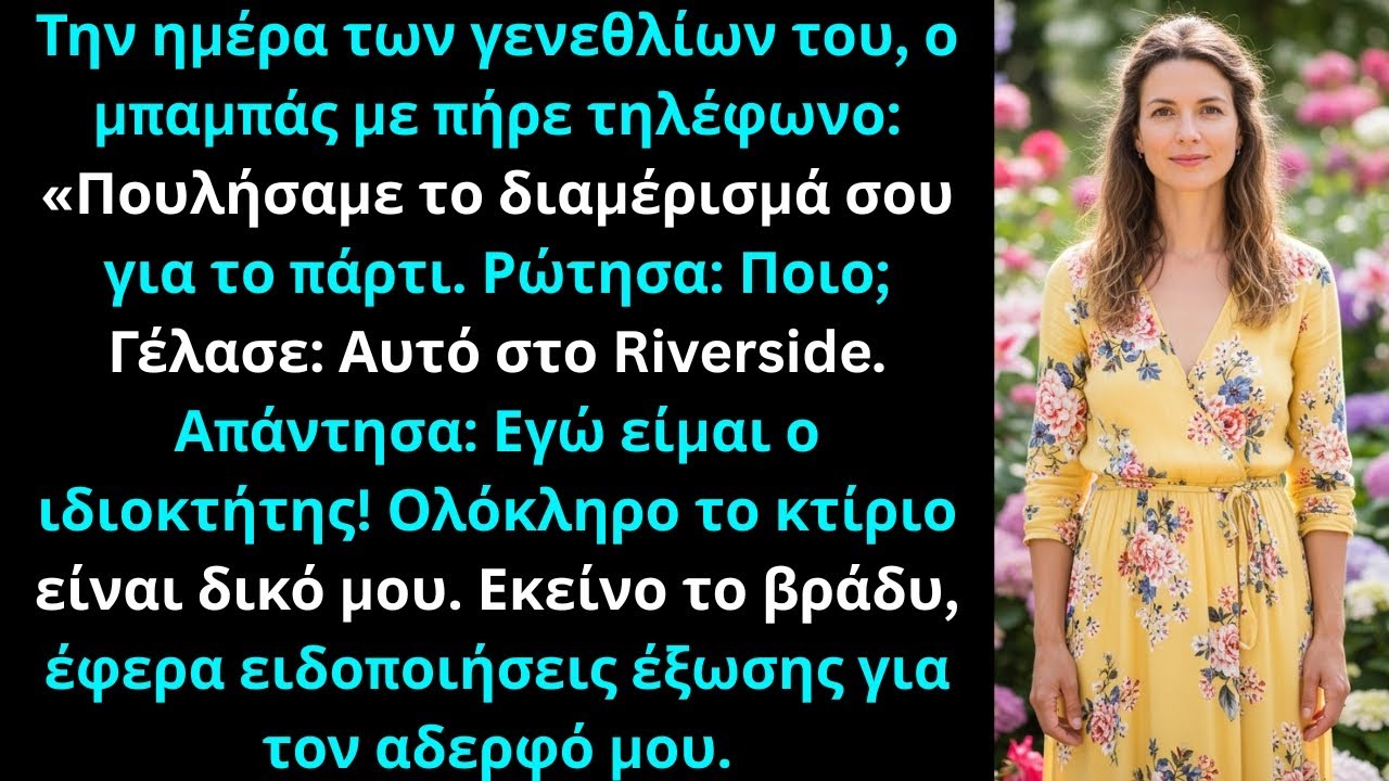 Ο μπαμπάς μου τηλεφώνησε τα γενέθλιά του: «Πουλήσαμε το διαμέρισμά σου για το πάρτι».