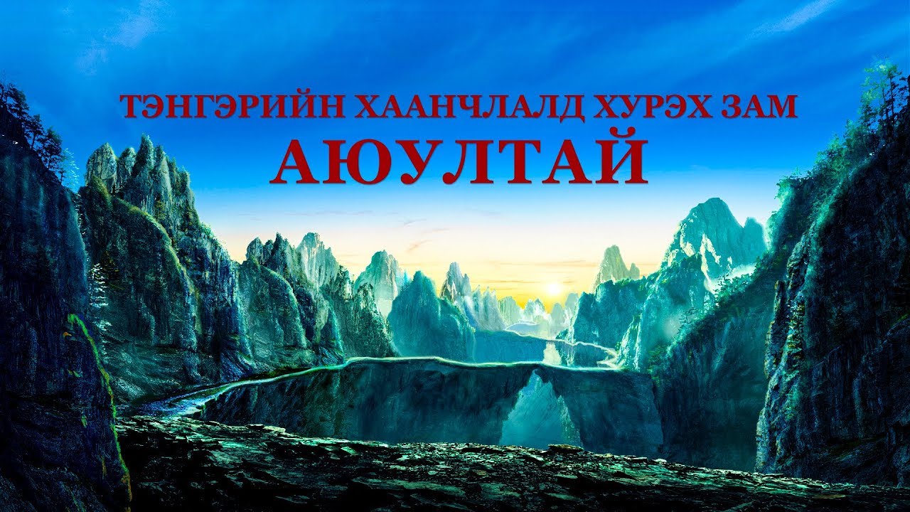 Тэнгэрийн Хаанчлалд хүрэх зам аюултай | Үнэн зам эрт үеэс үргэлж хавчигдсаар ирсэн | Трейлер