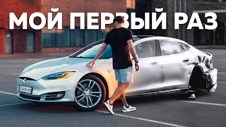 мой первый раз на тесле