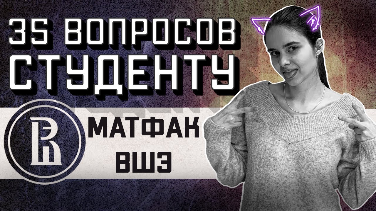 МАТФАК ВШЭ: 35 ВОПРОСОВ СТУДЕНТУ - YouTube