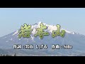 岩木山