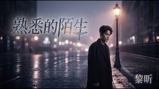 黎昕 (Lixin) - 熟悉的陌生 (Unfamiliar) | 失去你，街頭只剩我一人💔