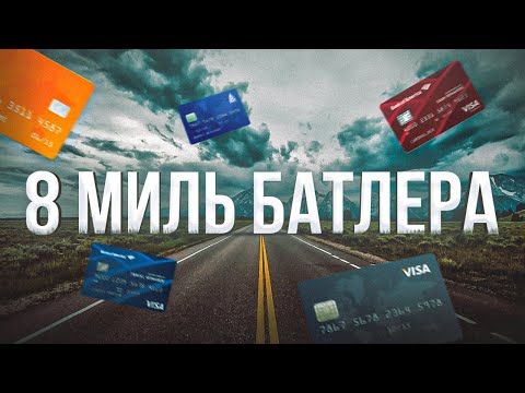 Последний Оплот Безопасности - 8 миль Батлера.