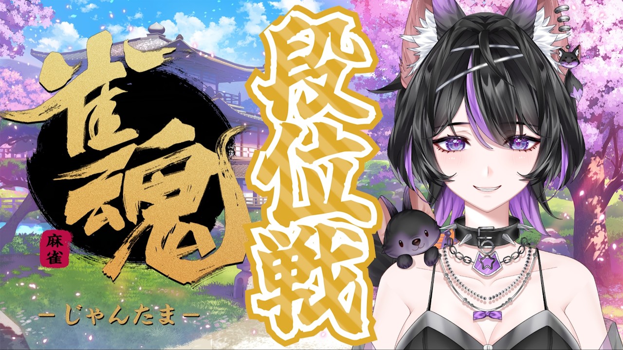 【雀魂】麻雀しながら雑談できるのか？！（できない）【紫乃雲コン/#vtuber 】