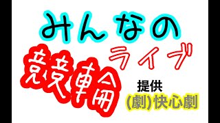 みんなの競輪ライブ 松山競輪 〜編