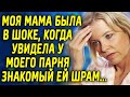 Мама была в шоке, когда увидела у моего парня знакомый ей шрам...