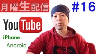 【月曜生配信＃16】iPhoneとAndroidの雑談するよ！