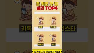폰 켜자마자 보는 앱 성격은?
