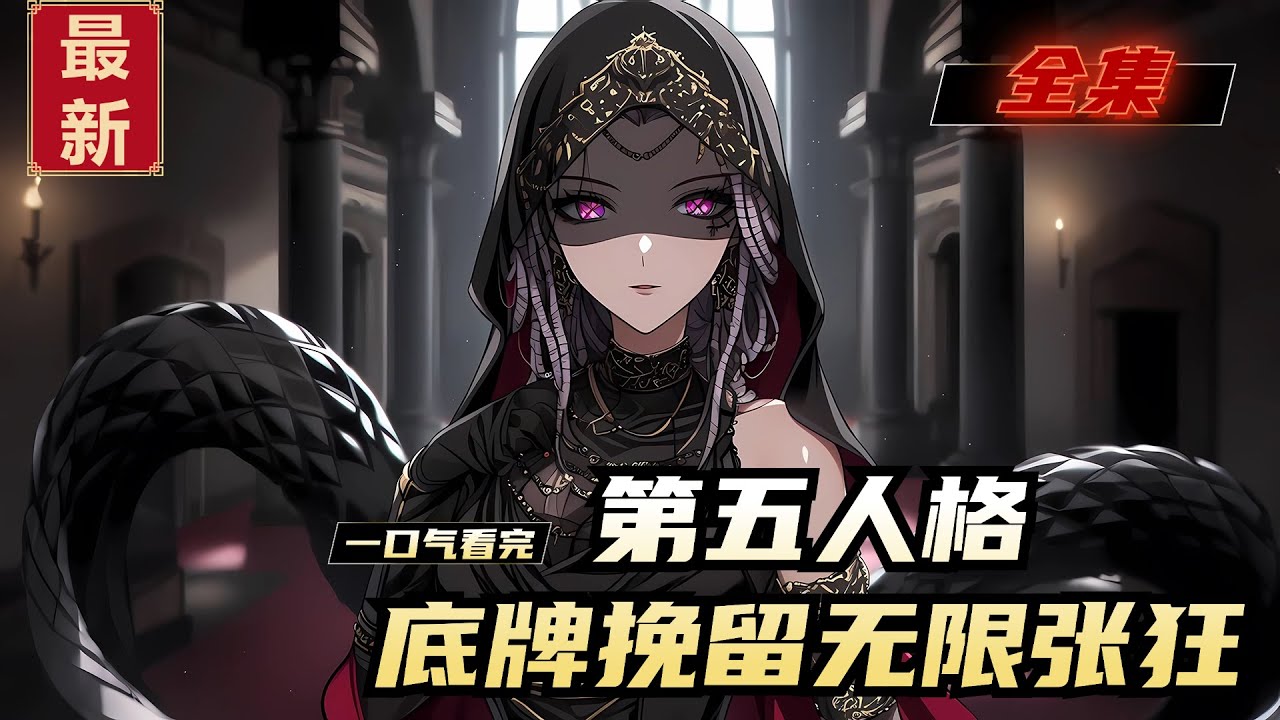 《第五人格，底牌挽留无限张狂》全集，第五人格降临现实，庄园胜负定国运，龙国两轮不胜陷入绝境。重生的监管大魔王林玄被选中，在众人绝望时选 