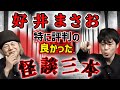 中山功太の番組 #24 ゲスト:好井まさお【怪談】特に評判が良かった怪談を3本語ってもらいました