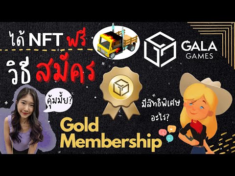 วิธีสมัคร GALA Gold Membership มีสิทธิพิเศษอะไร? คุ้มมั้ย? แถมได้รถ NFT Town Star อีก EP. 7