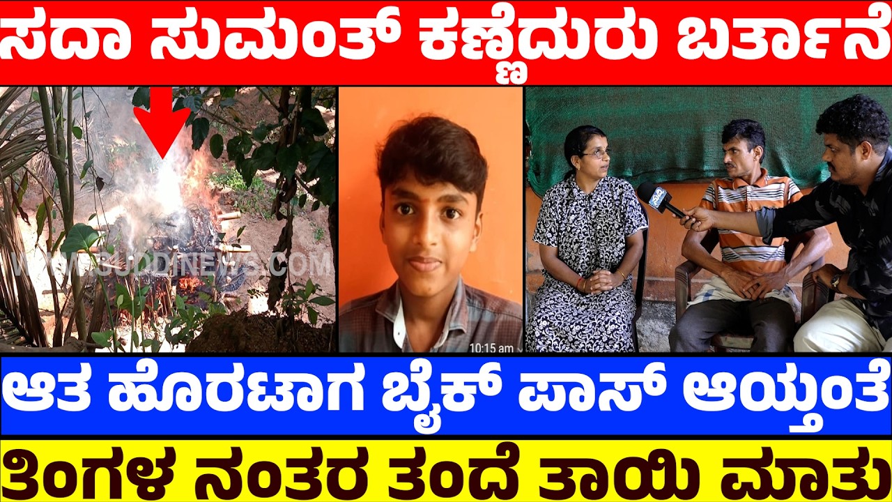 ಸದಾ ಸುಮಂತ್ ಕಣ್ಣೆದುರು ಬರ್ತಾನೆ|ಆತ ಹೊರಟಾಗ ಬೈಕ್ ಪಾಸ್ ಆಯ್ತಂತೆ|ತಿಂಗಳ ನಂತರ ತಂದೆ ತಾಯಿ ಮಾತು|