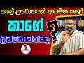 සල උපව සයක ආරම භ කළ ර ජ පක ෂල ග උවමන වටද Chandana Kariyawasam Wayama 
