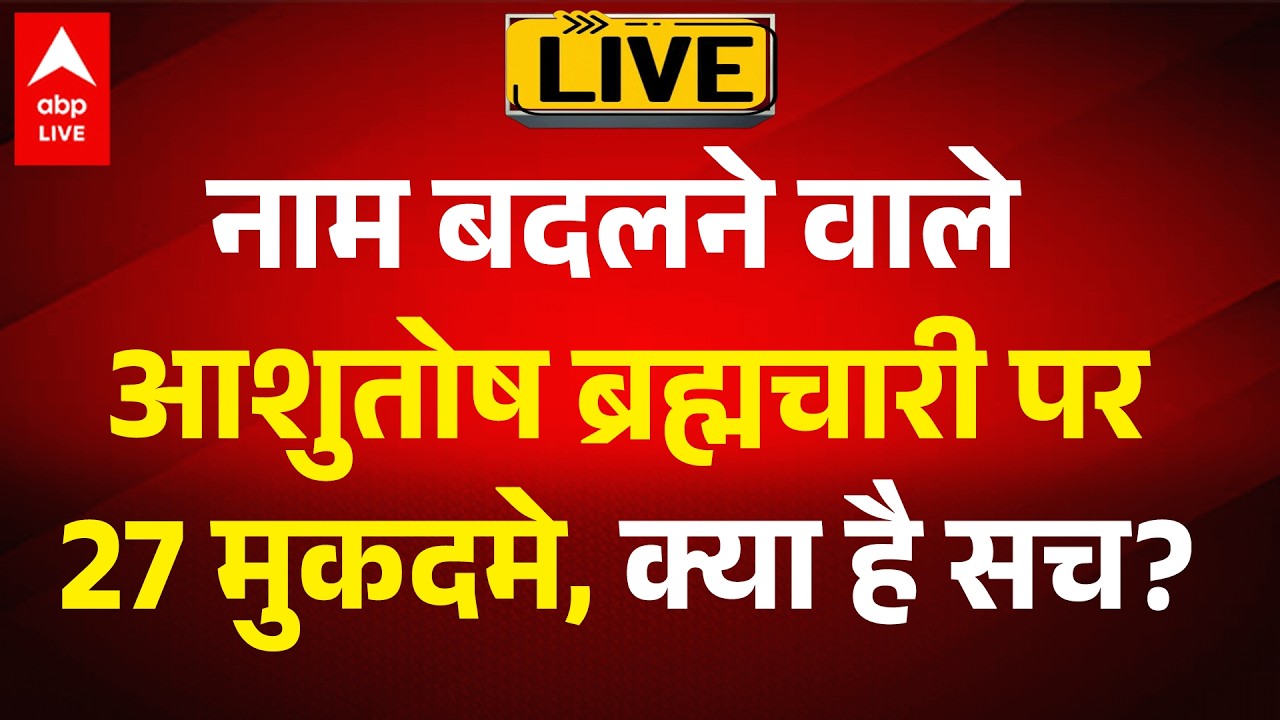 Ashutosh Brahmachari: जानिए नाम बदलने वाले आशुतोष ब्रह्मचारी पर 27 मुकदमे, क्या है सच? |ABPLIVE