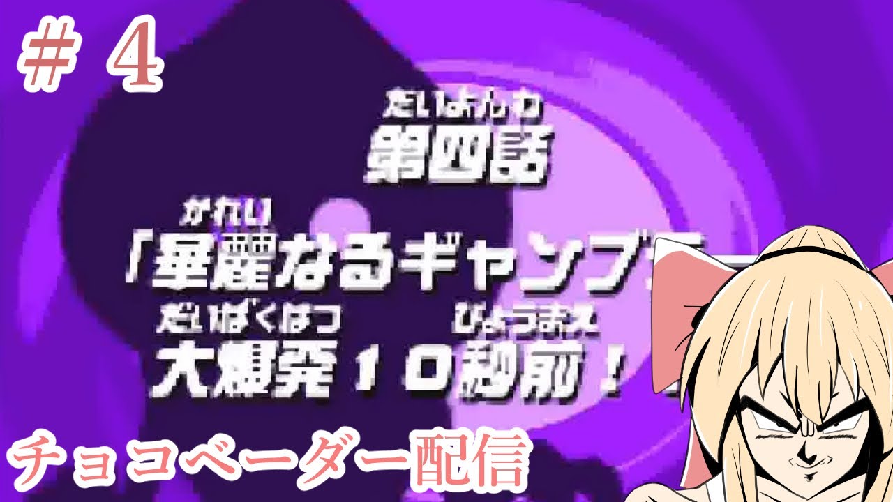 4 隠れた名作ゲーム『宇宙大作戦チョコベーダー～ウチュウからの
