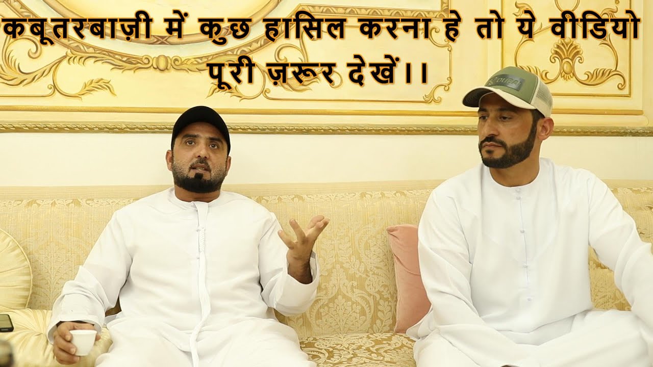 KABOOTARBAZI SECRET TIPS BY USTAD ESMAEEL, USTAD HASIM & USTAD SYED AL KHAMIRI UAE ||