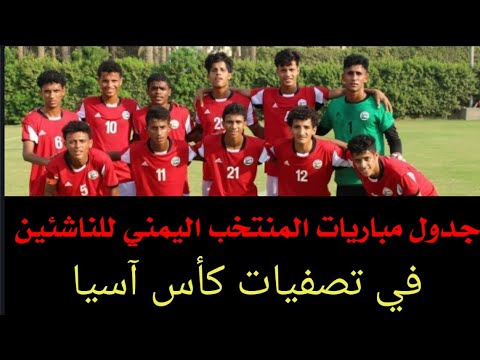 القادمة للناشئين المنتخب مباريات اليمني نتيجة مباراة