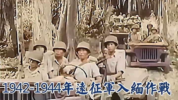 AI修復：1942-1944年，中國遠征軍入緬作戰的珍貴影像 - 天天要聞