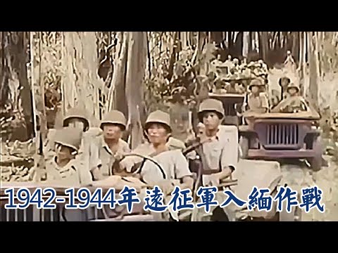 AI修复：1942-1944年，中国远征军入缅作战的珍贵影像