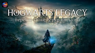 Hogwarts Legacy: переказ сюжету українською