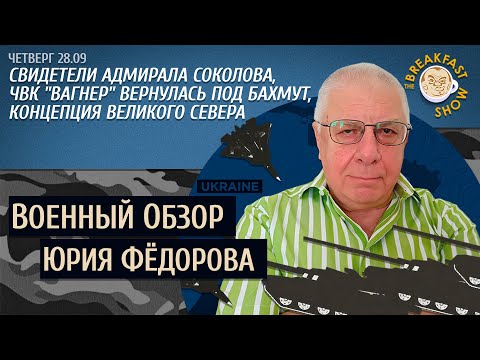 Военный обзор Юрия Федорова. Жив ли адмирал Соколов?