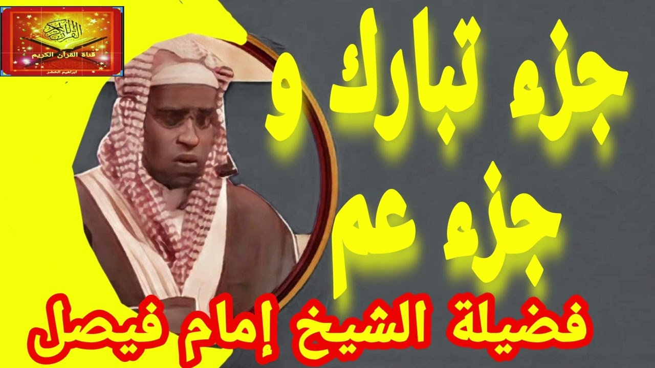 جزء تبارك و جزء عم ... فضيلة الشيخ إمام فيصل #صدقة_جارية