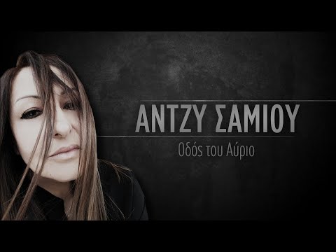 ΑΝΤΖΥ ΣΑΜΙΟΥ - ΟΔΟΣ ΤΟΥ ΑΥΡΙΟ - (Οfficial Lyric Video)