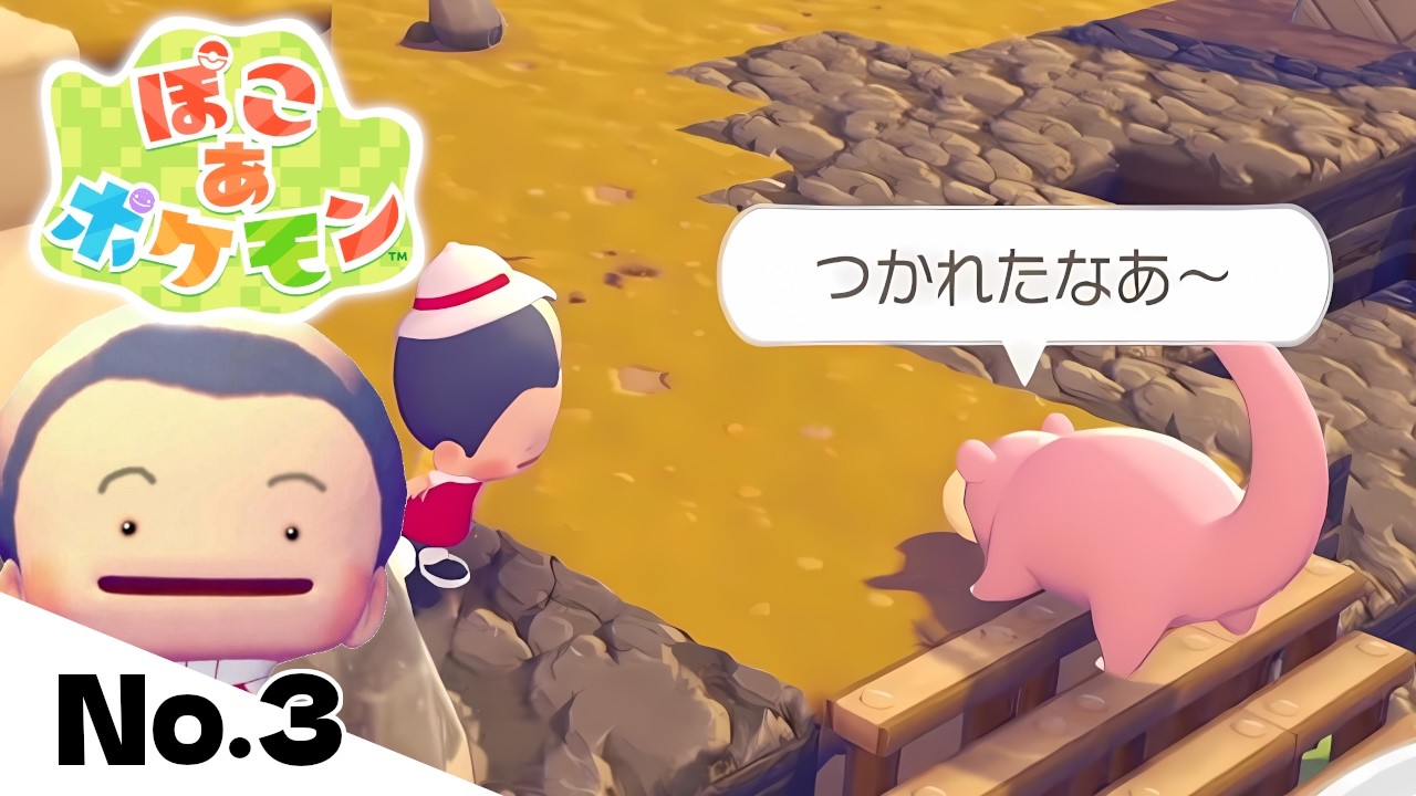 乾いた大地を濡らしながら進むカーリングヤドンが自由すぎる【ぽこあポケモン】#3【ぽこポケ】