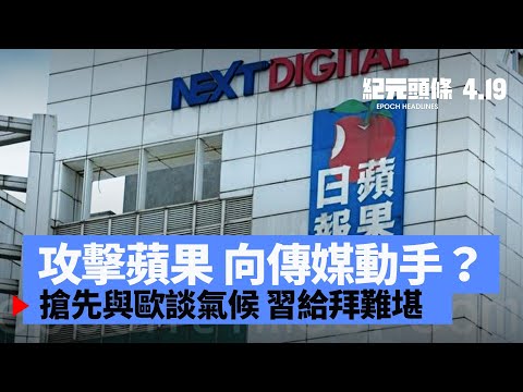 【4.19紀元頭條】攻擊蘋果 向傳媒動手？遼寧號笑話級故障？冷遇克里，習給拜難堪；逼馬雲淨身出戶；戰狼遭日副相回嗆。| #紀元頭條雪兒主播